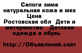 Сапоги зима натуральная кожа и мех  › Цена ­ 500 - Ростовская обл. Дети и материнство » Детская одежда и обувь   